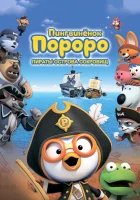  Пингвинёнок Пороро: Пираты острова сокровищ смотрите онлайн (2019) в хорошем качестве