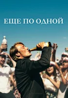  Еще по одной смотрите онлайн (2020) в хорошем качестве