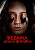 Ведьма. Деревня проклятых смотрите онлайн (2019) в хорошем качестве