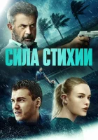  Сила стихии смотрите онлайн (2020) в хорошем качестве