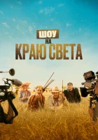  Шоу на краю света смотрите онлайн (2019) в хорошем качестве
