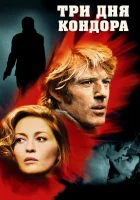  Три дня Кондора смотрите онлайн (1975) в хорошем качестве