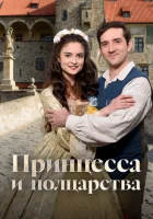  Принцесса и полцарства смотрите онлайн (2019) в хорошем качестве