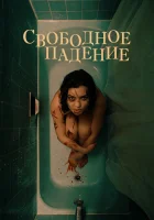  Свободное падение смотрите онлайн (2021) в хорошем качестве