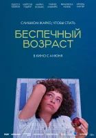  Беспечный возраст смотрите онлайн (2025) в хорошем качестве
