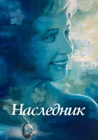  Не забывать смотрите онлайн (2021) в хорошем качестве