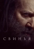  Свинья смотрите онлайн (2021) в хорошем качестве