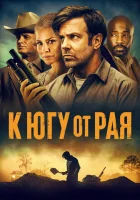  К югу от рая смотрите онлайн (2021) в хорошем качестве