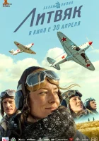  Литвяк смотрите онлайн (2021) в хорошем качестве
