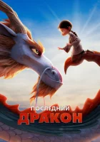  Последний дракон смотрите онлайн (2024) в хорошем качестве