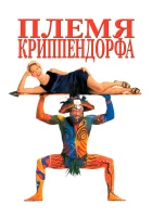  Племя Криппендорфа смотрите онлайн (1998) в хорошем качестве