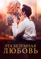  Эта безумная любовь смотрите онлайн (2021) в хорошем качестве