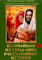  Величайшая из когда-либо рассказанных историй смотрите онлайн (1965) в хорошем качестве