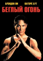  Беглый огонь смотрите онлайн (1992) в хорошем качестве