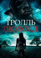  Тролль-людоед смотрите онлайн (2021) в хорошем качестве