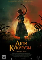  Дети кукурузы смотрите онлайн (2020) в хорошем качестве