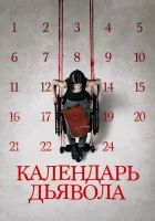  Календарь дьявола смотрите онлайн (2021) в хорошем качестве