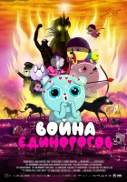  Война единорогов смотрите онлайн (2022) в хорошем качестве