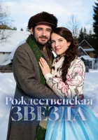  Рождественская звезда смотрите онлайн (2020) в хорошем качестве