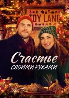  Счастье своими руками смотрите онлайн (2020) в хорошем качестве