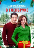  Рождество в Гленбруке смотрите онлайн (2020) в хорошем качестве