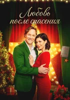  Рождественские каникулы смотрите онлайн (2020) в хорошем качестве