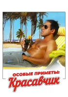  Особые приметы: красавчик смотрите онлайн (1983) в хорошем качестве