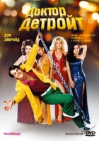  Доктор Детройт смотрите онлайн (1983) в хорошем качестве