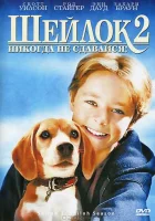  Шейлок 2 смотрите онлайн (1999) в хорошем качестве