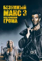  Безумный Макс 3: Под куполом грома смотрите онлайн (1985) в хорошем качестве