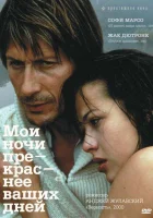 Мои ночи прекраснее ваших дней смотрите онлайн (1989) в хорошем качестве