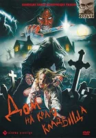 Дом на краю кладбища смотрите онлайн (1981) в хорошем качестве