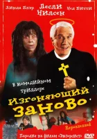  Изгоняющий заново смотрите онлайн (1990) в хорошем качестве