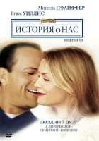 История о нас смотрите онлайн (1999) в хорошем качестве
