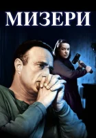  Мизери смотрите онлайн (1990) в хорошем качестве
