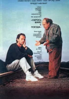  Сбрось маму с поезда смотрите онлайн (1987) в хорошем качестве