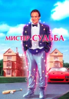  Мистер Судьба смотрите онлайн (1990) в хорошем качестве