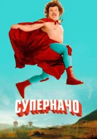  Суперначо смотрите онлайн (2006) в хорошем качестве