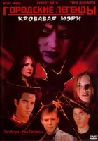  Городские легенды 3: Кровавая Мэри смотрите онлайн (2005) в хорошем качестве
