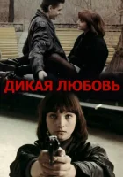  Дикая любовь смотрите онлайн (1993) в хорошем качестве