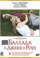  Баллада о Джеке и Роуз смотрите онлайн (2005) в хорошем качестве