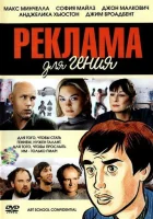  Реклама для гения смотрите онлайн (2005) в хорошем качестве