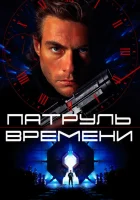  Патруль времени смотрите онлайн (1994) в хорошем качестве