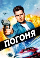  Погоня смотрите онлайн (1994) в хорошем качестве