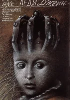  Леди Джейн смотрите онлайн (1985) в хорошем качестве