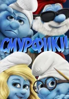  Смурфики смотрите онлайн (2011) в хорошем качестве