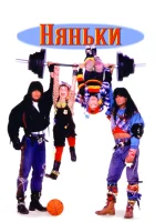  Няньки смотрите онлайн (1994) в хорошем качестве