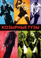  Козырные тузы смотрите онлайн (2006) в хорошем качестве