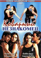  Коварный незнакомец смотрите онлайн (2001) в хорошем качестве