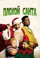  Плохой Санта смотрите онлайн (2003) в хорошем качестве